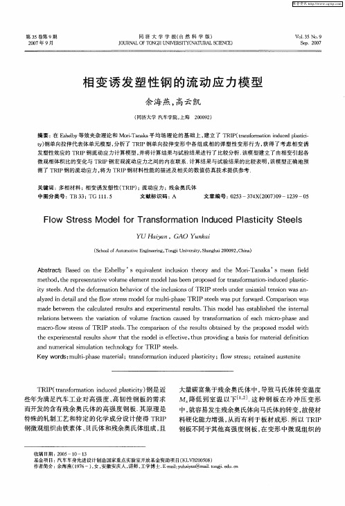 相变诱发塑性钢的流动应力模型