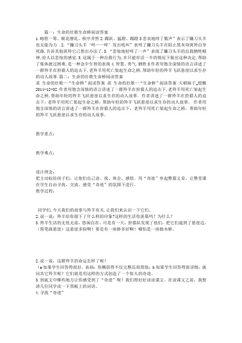 生命的壮歌生命桥阅读答案