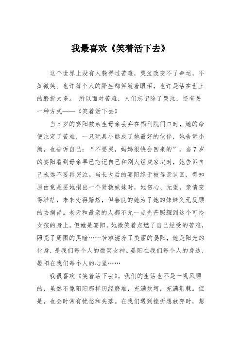小学议论文作文：我最喜欢《笑着活下去》6