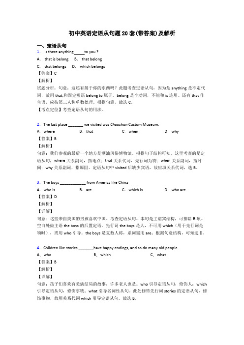 初中英语定语从句题20套(带答案)及解析