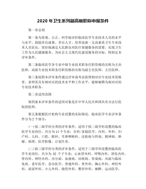 2020年卫生系列副高级职称申报条件