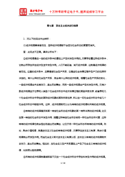张雷声《马克思主义基本原理概论》课后习题(资本主义经济运行规律)【圣才出品】