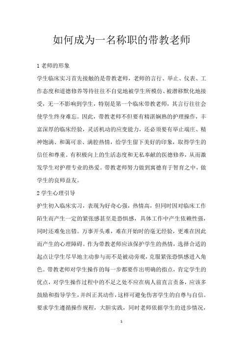 如何成为一名称职的带教老师