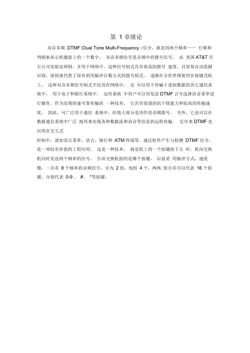 双音多频检测模块的设计说明