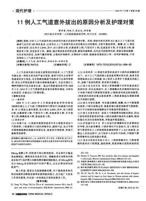 11例人工气道意外拔出的原因分析及护理对策