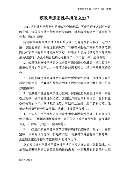 频发单源室性早搏怎么治？