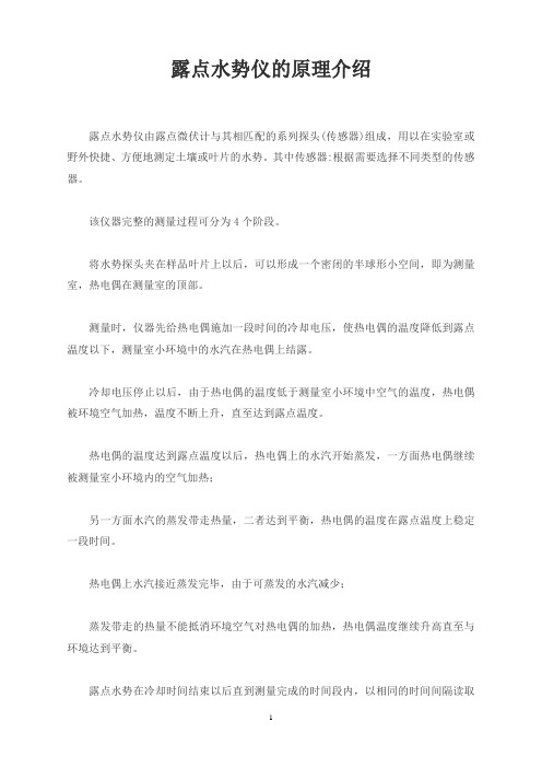 露点水势仪的原理介绍
