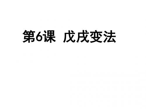 人教部编版八年级历史上册课件  第6课  戊戌变法(共23张ppt)