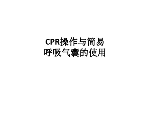 CPR操作与简易呼吸气囊的使用ppt课件