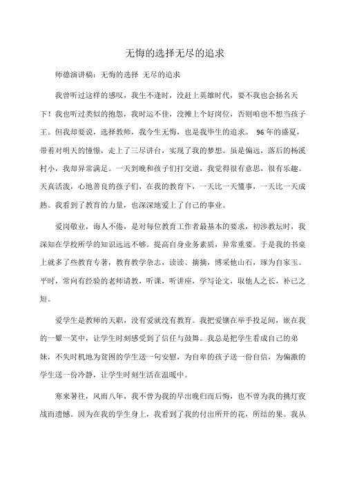 教师演讲稿：无悔的选择无尽的追求