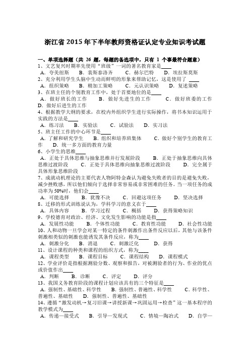 浙江省2015年下半年教师资格证认定专业知识考试题