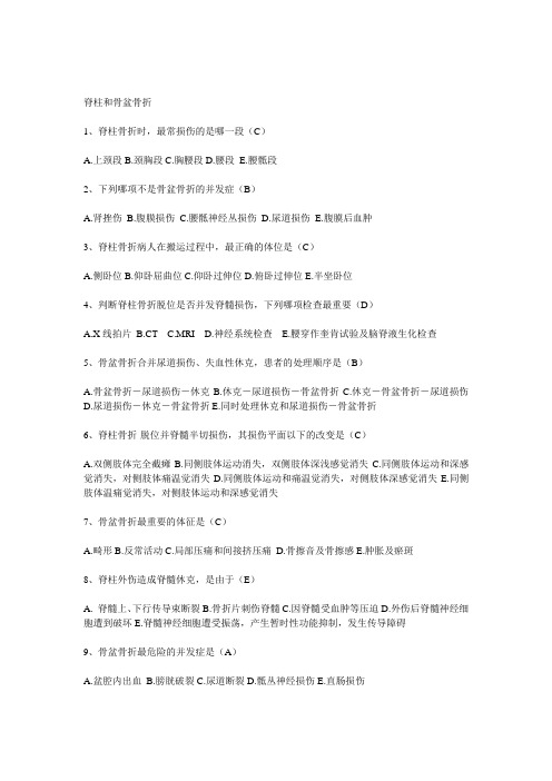 脊柱和骨盆骨折