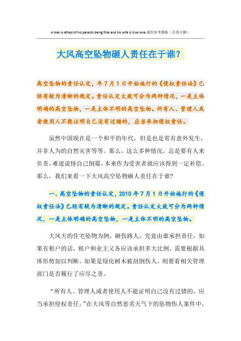 大风高空坠物砸人责任在于谁？