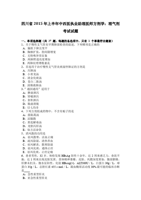 四川省2015年上半年中西医执业助理医师方剂学：理气剂考试试题