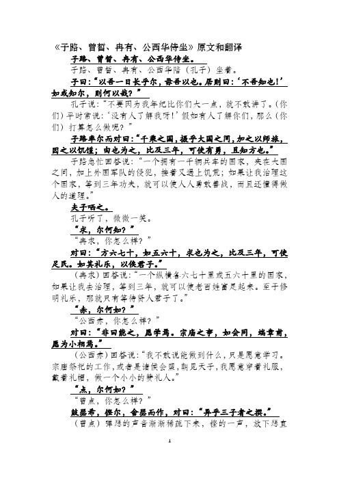《子路、曾皙、冉有、公西华侍坐》原文与翻译-高中语文