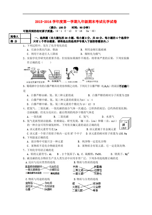 2016届新人教版化学九年级上学期期末考试试题