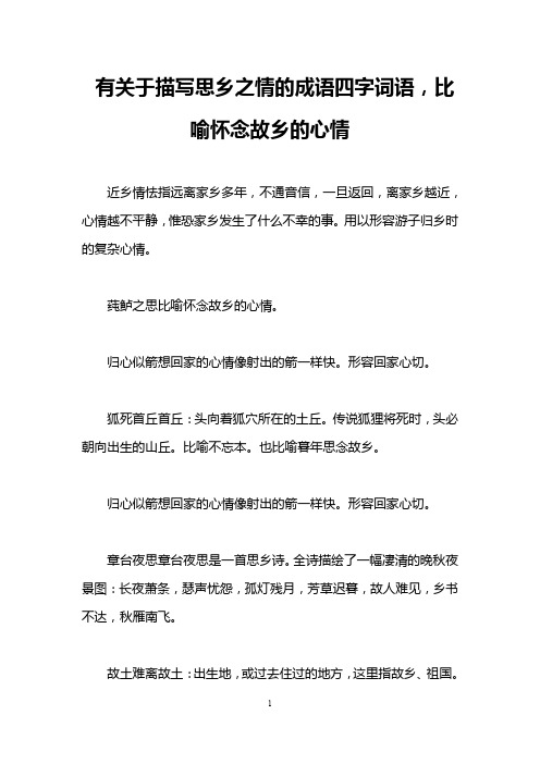 有关于描写思乡之情的成语四字词语,比喻怀念故乡的心情