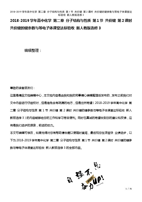 高中化学第二章分子结构与性质第1节共价键第2课时共价键的键参数与等电子体课堂达标验收新人教版选修3