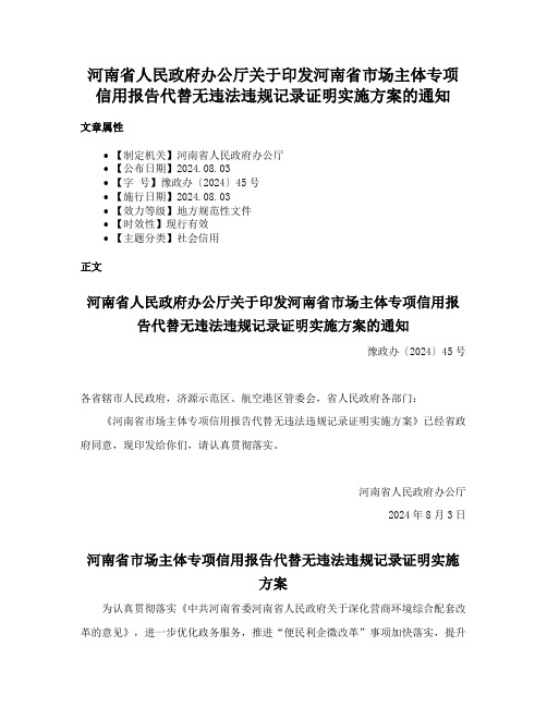 河南省人民政府办公厅关于印发河南省市场主体专项信用报告代替无违法违规记录证明实施方案的通知