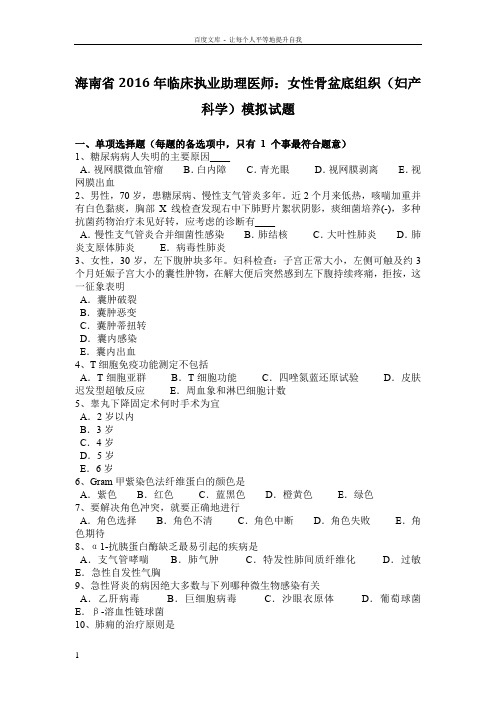 海南省2016年临床执业助理医师女性骨盆底组织(妇产科学)模拟试题