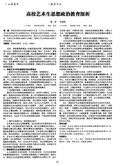 高校艺术生思想政治教育探析