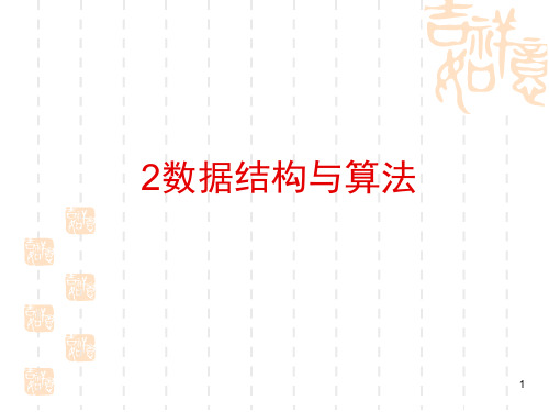 数据结构与算法ppt课件