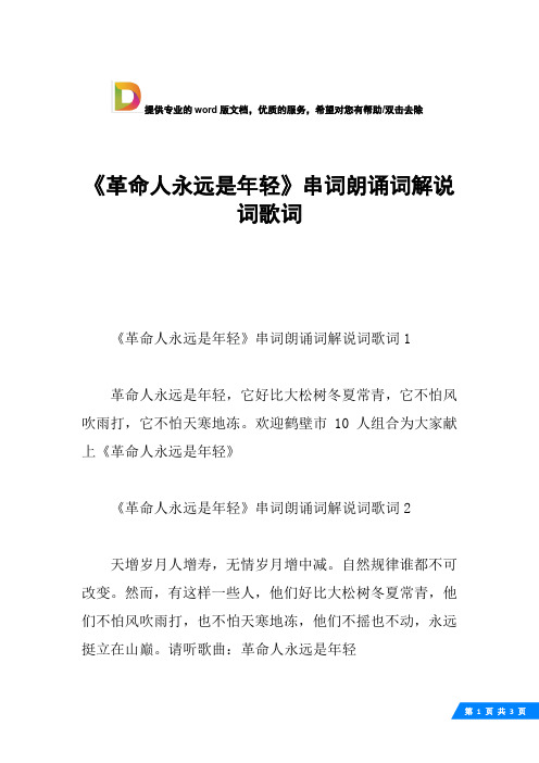 《革命人永远是年轻》串词朗诵词解说词歌词