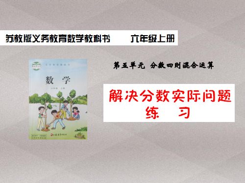 六年级上册数学课件：5 分数四则混合运算(苏教版)(共11张PPT)