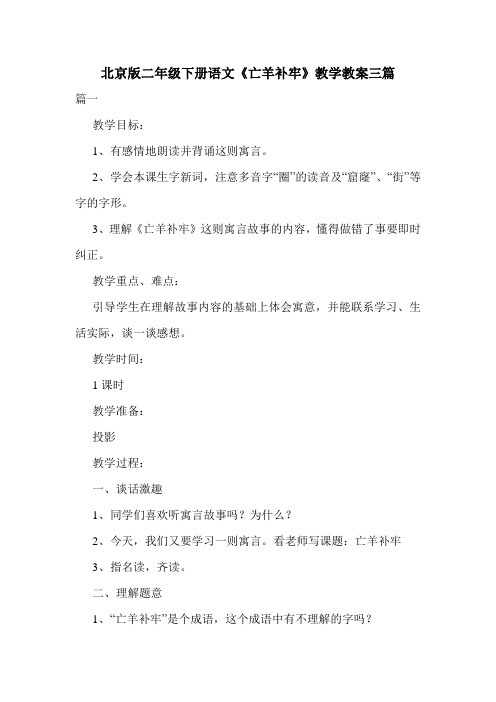 北京版二年级下册语文《亡羊补牢》教学教案三篇.doc