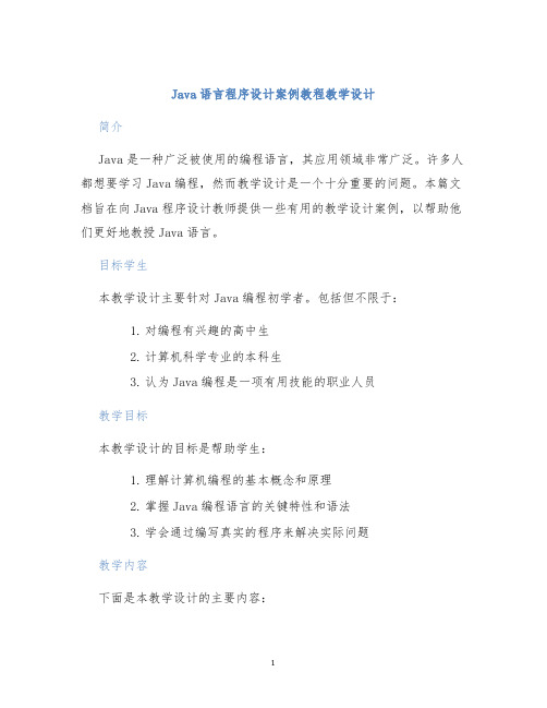 java语言程序设计案例教程教学设计