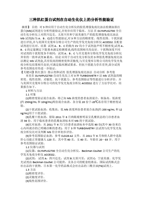 三种肌红蛋白试剂在自动生化仪上的分析性能验证
