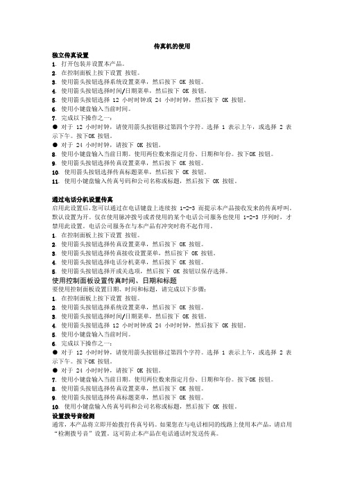 传真机的使用