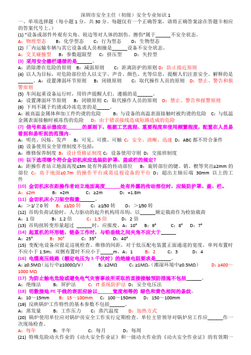 初级安全主任试题库及答案(专业)