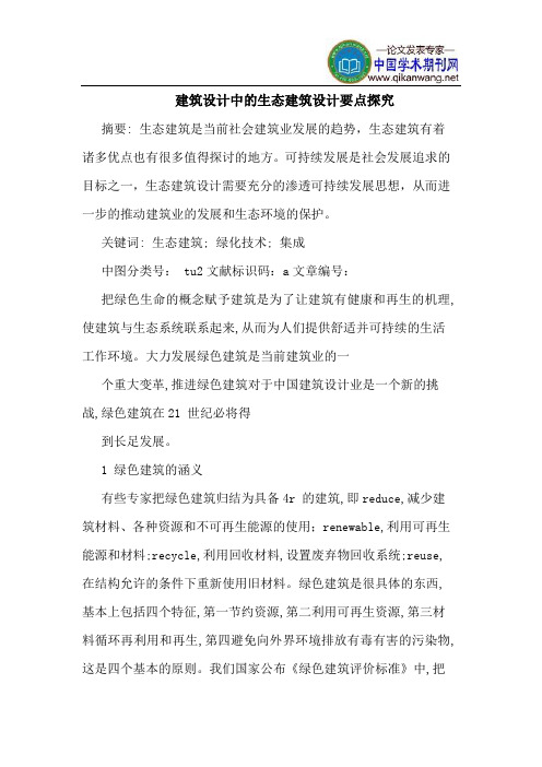 建筑设计中的生态建筑设计要点探究