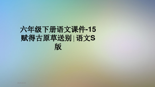 六年级下册语文课件-15赋得古原草送别∣语文S版