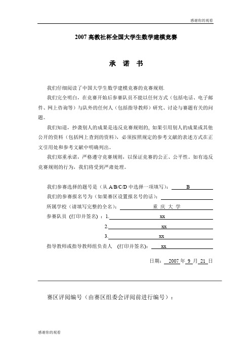 2007高教社杯全国大学生数学建模竞赛 .doc