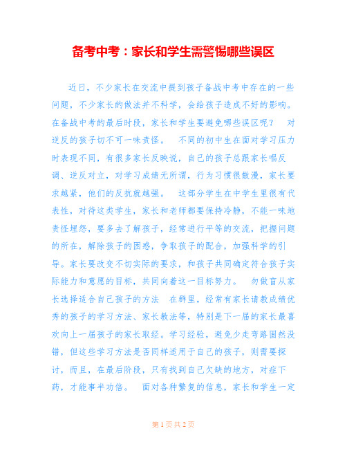 备考中考：家长和学生需警惕哪些误区