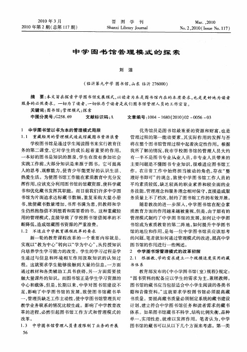 中学图书馆管理模式的探索