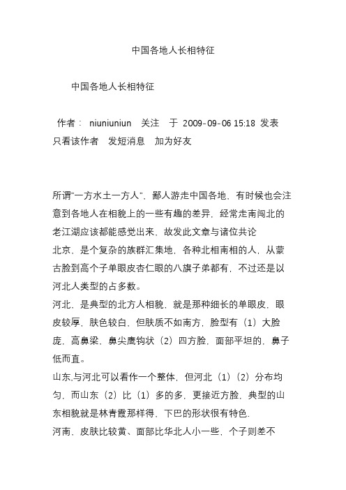 中国各地人长相特征