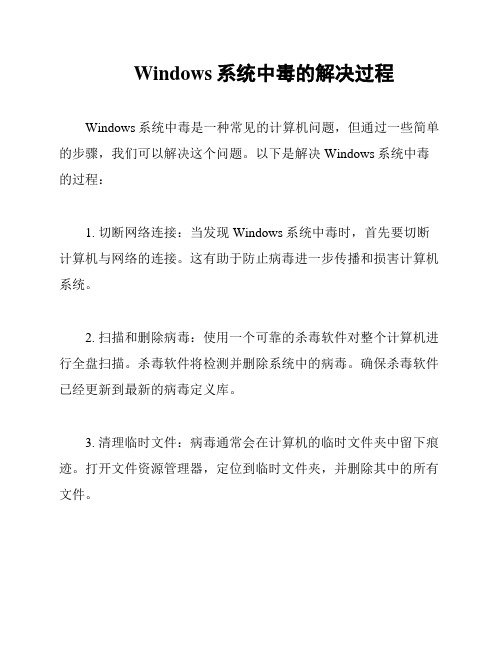 Windows系统中毒的解决过程