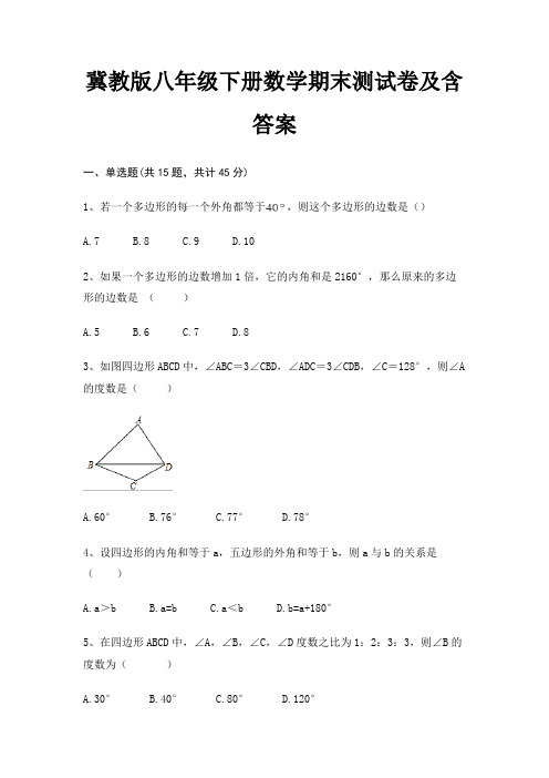 冀教版八年级下册数学期末测试卷及含答案