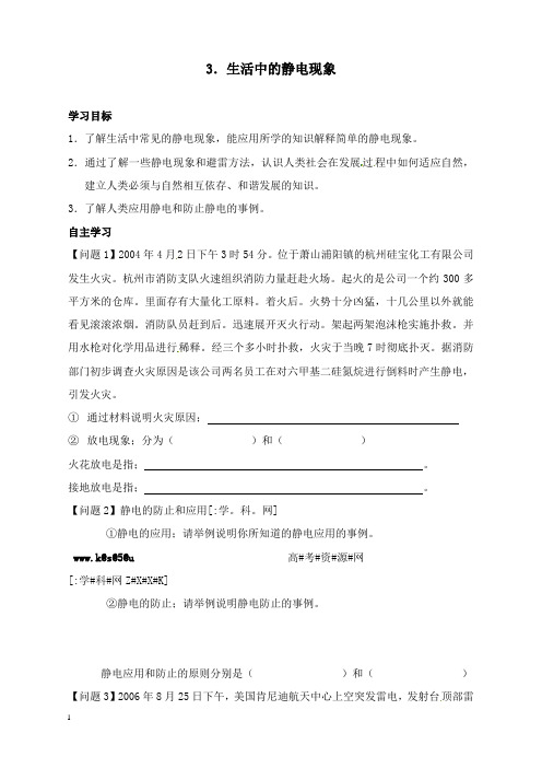 最新新课标人教版1-1选修一1.3《生活中的静电现象》教案3.doc