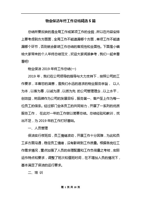 物业保洁年终工作总结精选5篇