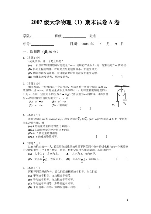 大学物理(I)期末试卷(A卷)及答案解析