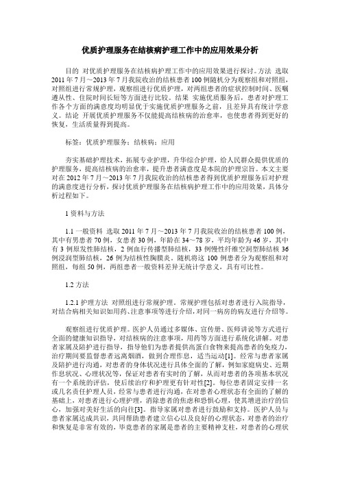 优质护理服务在结核病护理工作中的应用效果分析