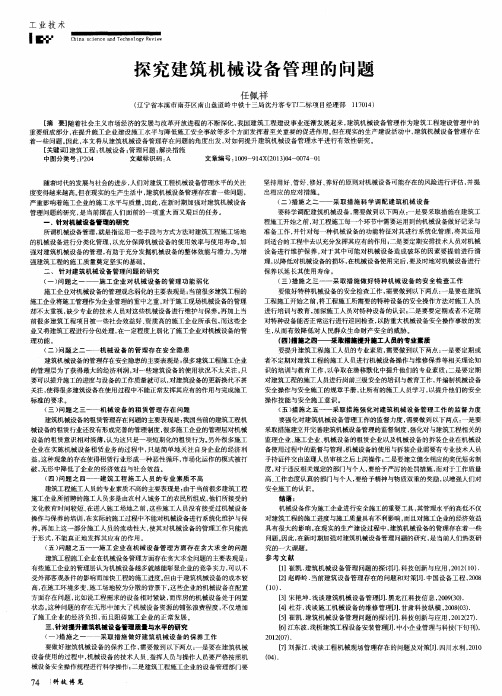 探究建筑机械设备管理的问题