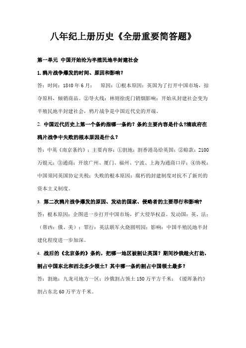 八年纪上册历史《全册重要简答题》