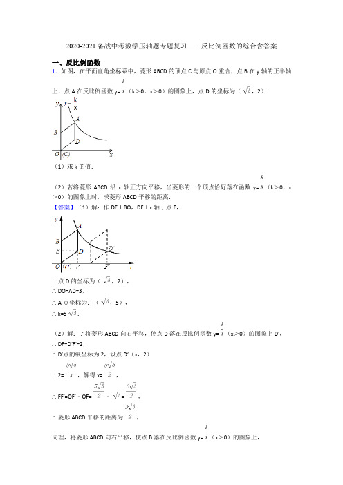 2020-2021备战中考数学压轴题专题复习——反比例函数的综合含答案