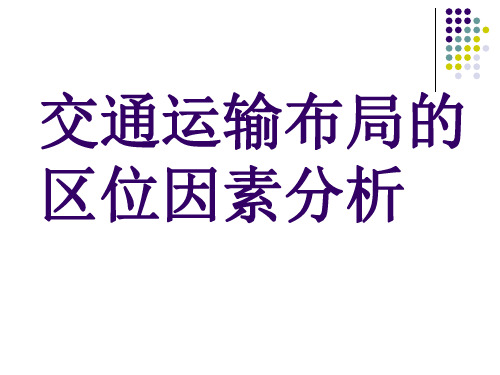 交通运输布局的区位因素分析解读