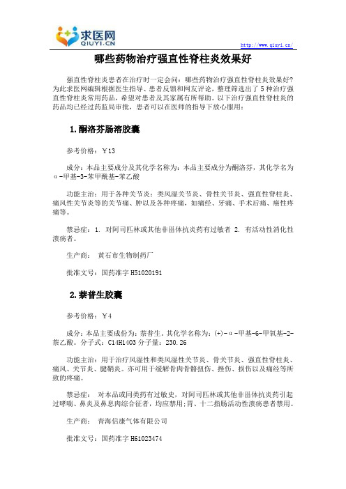 哪些药物治疗强直性脊柱炎效果好